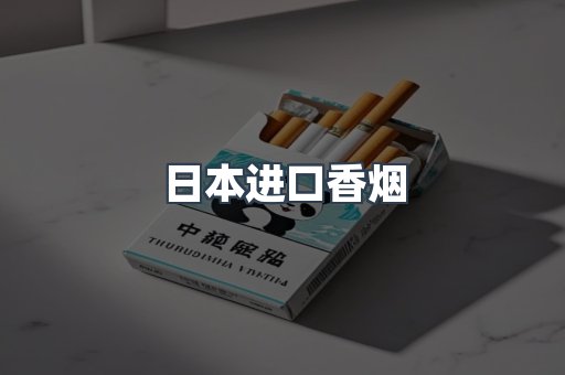 日本进口香烟